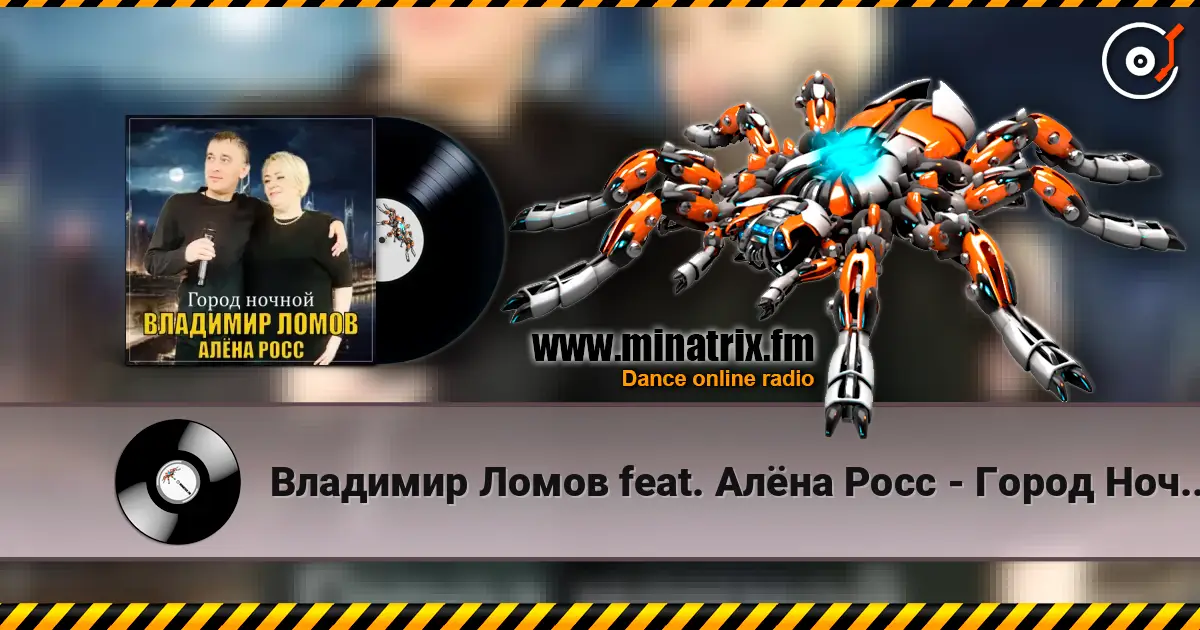 Владимир Ломов feat. Алёна Росс - Город Ночной слухати онлайн у високій якості | Minatrix.FM