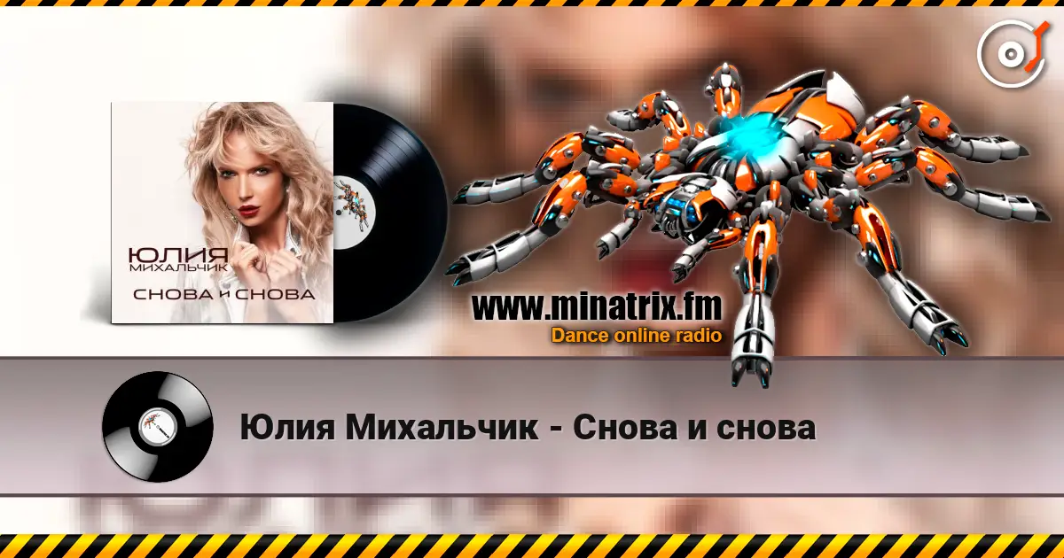 Юлия Михальчик - Снова и снова listen online in high quality | Minatrix.FM