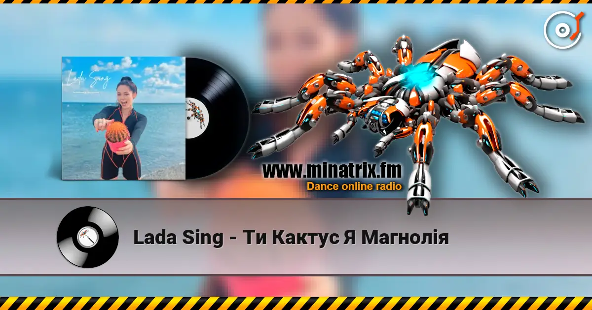 Lada Sing - Ти Кактус Я Магнолія слухати онлайн у високій якості | Minatrix.FM