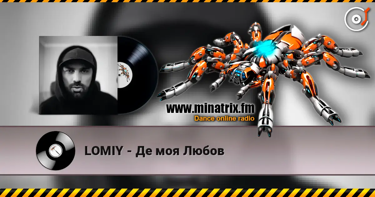 LOMIY - Де моя Любов слухати онлайн у високій якості | Minatrix.FM