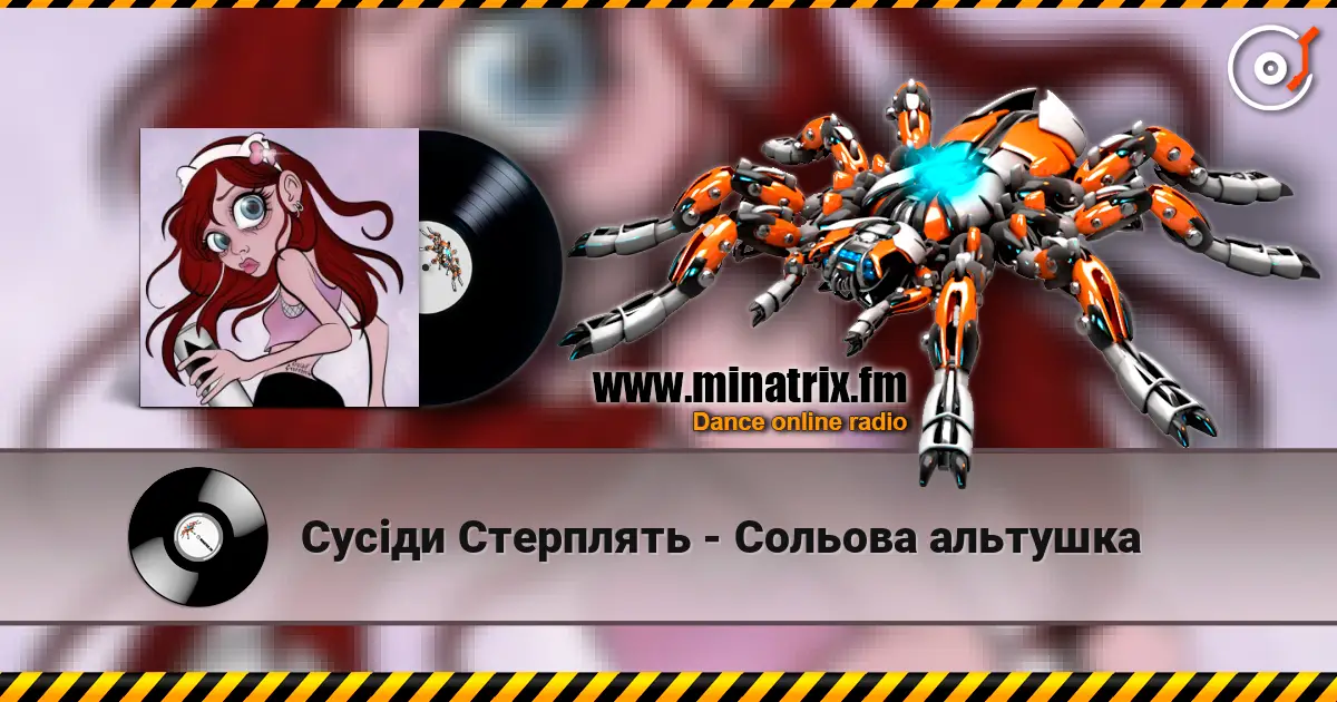 Сусіди Стерплять - Сольова альтушка слухати онлайн у високій якості | Minatrix.FM
