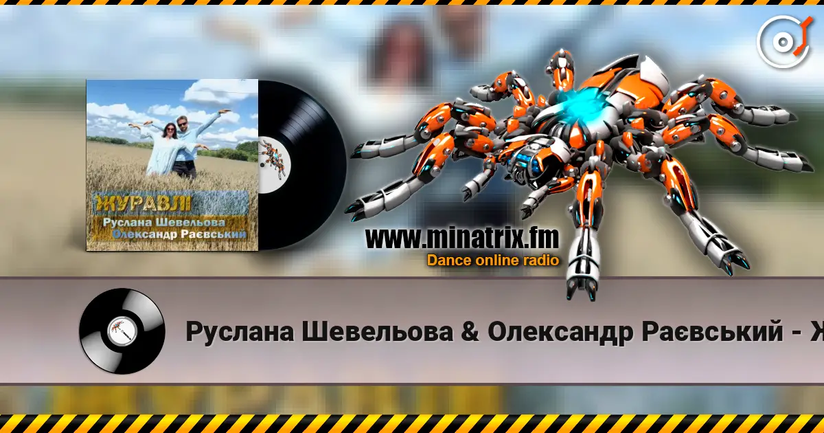 Руслана Шевельова & Олександр Раєвський - Журавлі listen online in high quality | Minatrix.FM