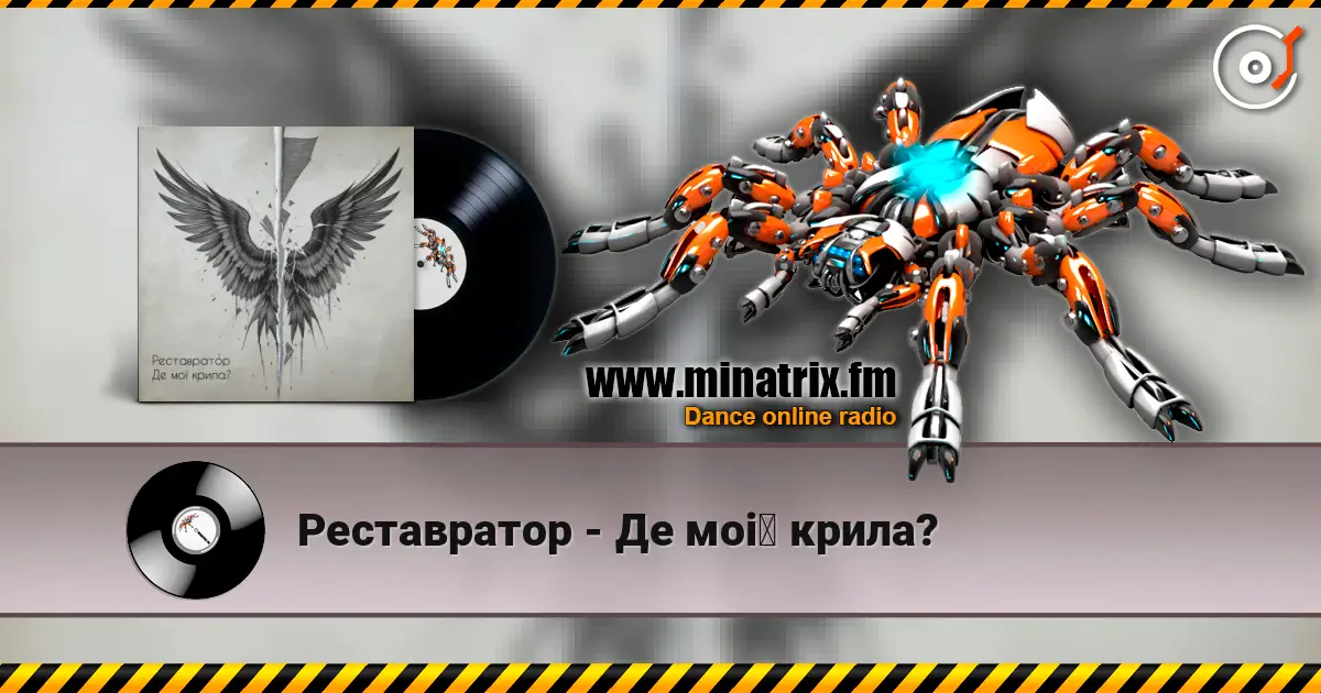 Реставратор - Де мої крила? слухати онлайн у високій якості | Minatrix.FM