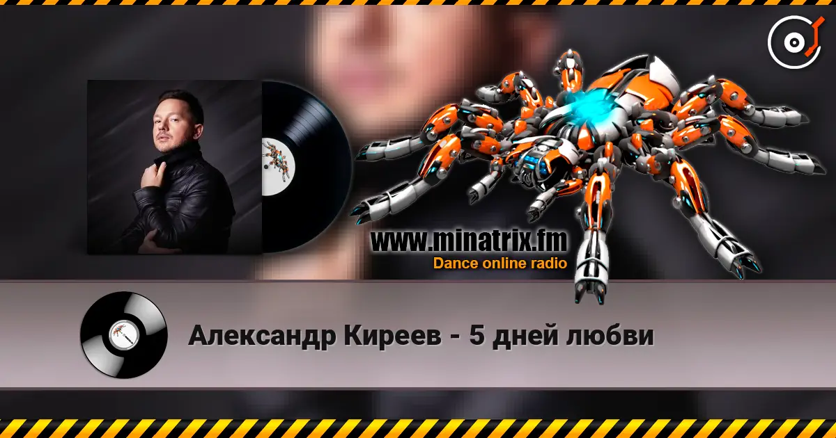 Александр Киреев - 5 дней любви listen online in high quality | Minatrix.FM