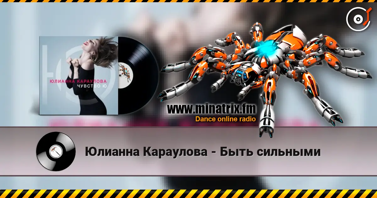 Юлианна Караулова - Быть сильными слухати онлайн у високій якості | Minatrix.FM