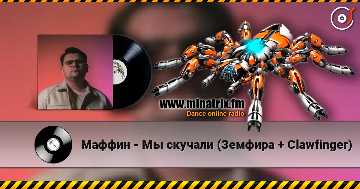 Маффин - Мы скучали (Земфира + Clawfinger) listen online in high quality | Minatrix.FM