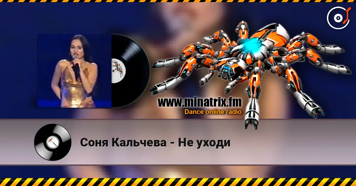 Соня Кальчева - Не уходи слухати онлайн у високій якості | Minatrix.FM