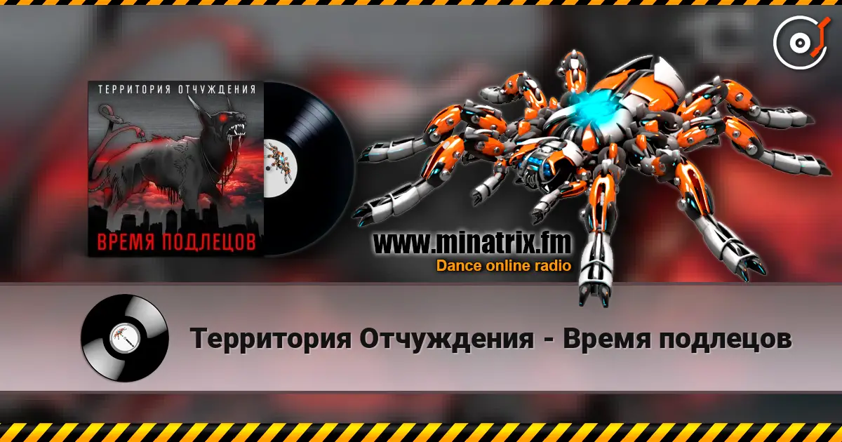 Территория Отчуждения - Время подлецов слухати онлайн у високій якості | Minatrix.FM