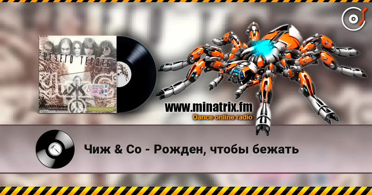 Чиж & Co - Рожден, чтобы бежать слухати онлайн у високій якості | Minatrix.FM