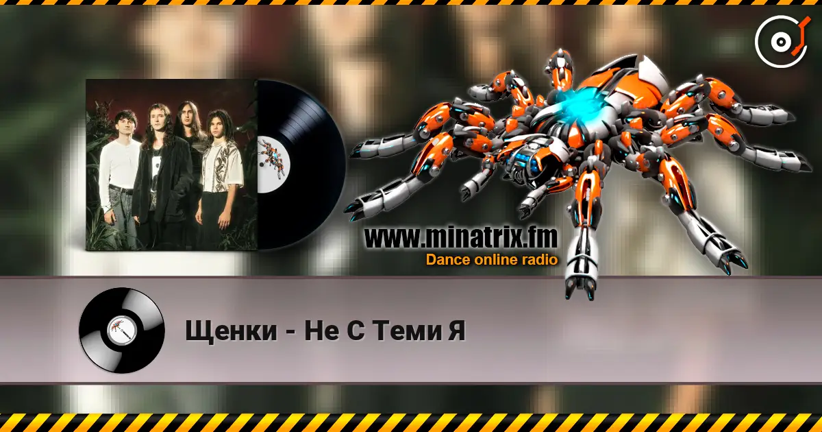 Щенки - Не С Теми Я слухати онлайн у високій якості | Minatrix.FM