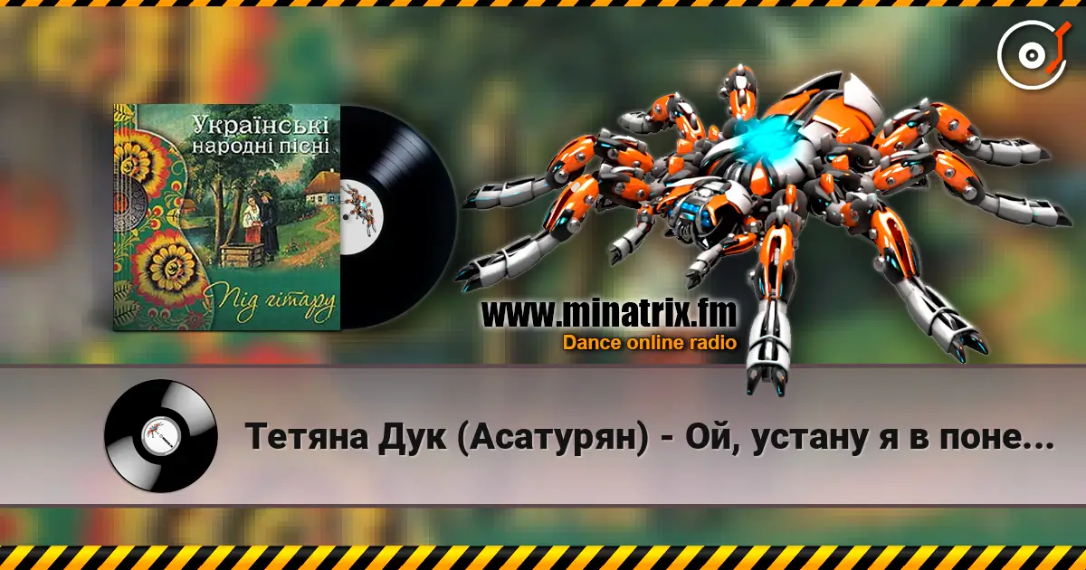 Тетяна Дук (Асатурян) - Ой, устану я в понеділок слухати онлайн у високій якості | Minatrix.FM