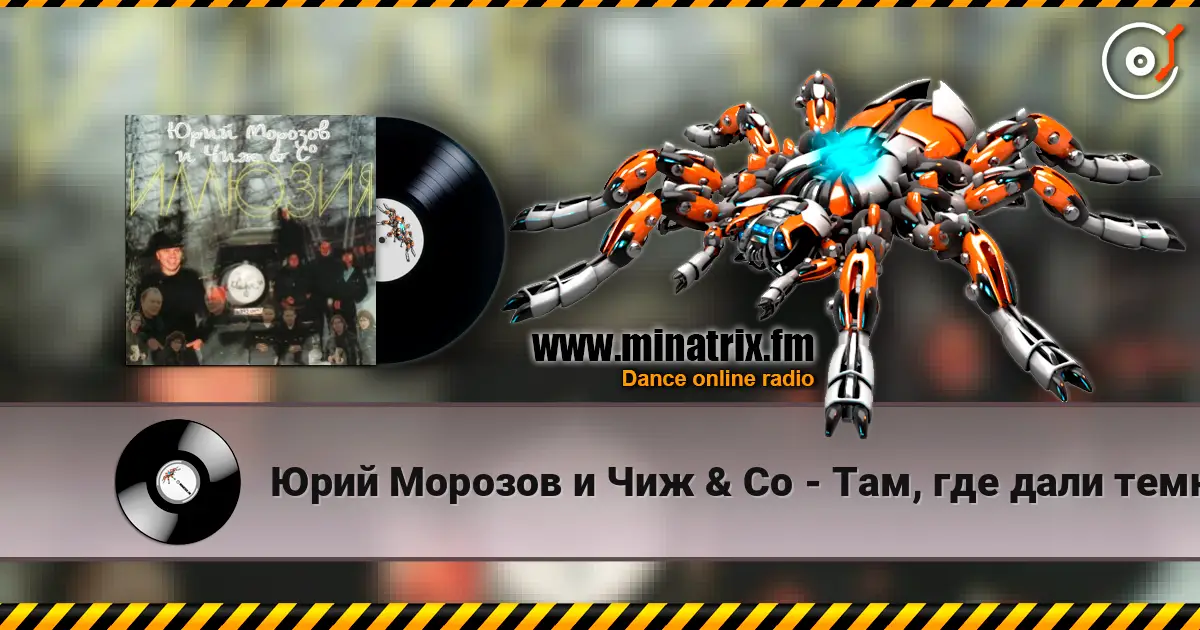 Юрий Морозов и Чиж & Co - Там, где дали темны слухати онлайн у високій якості | Minatrix.FM