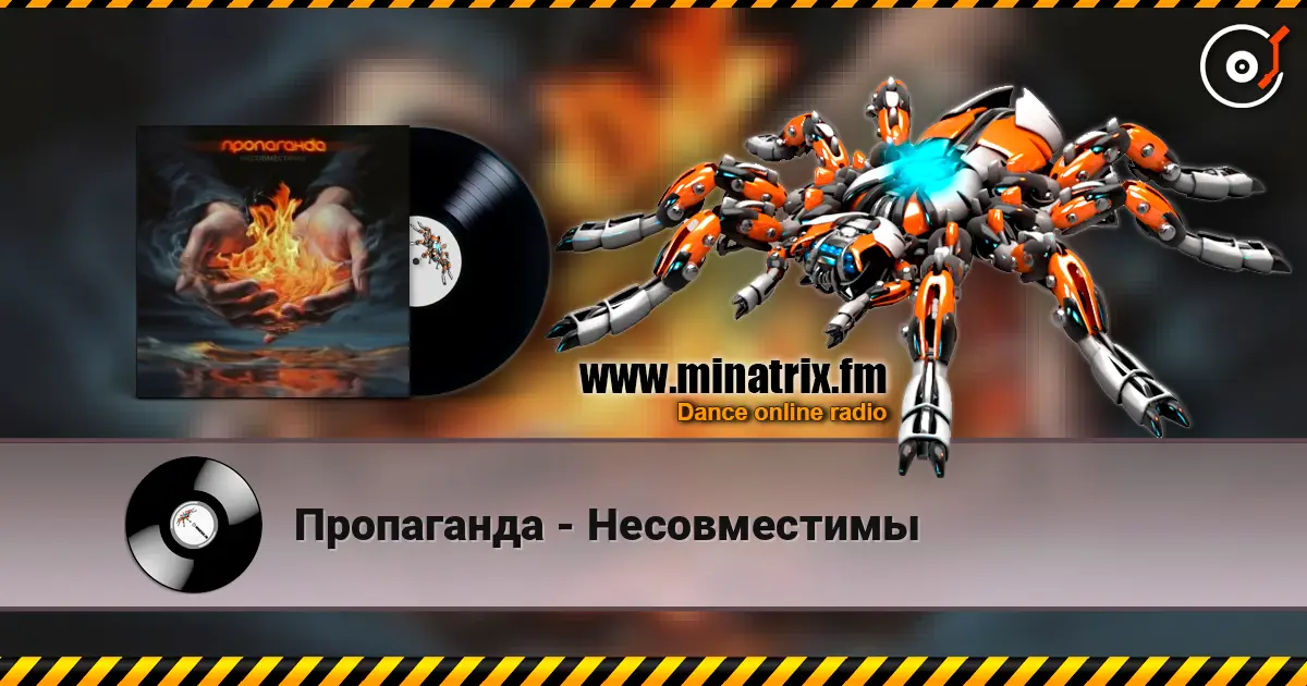 Пропаганда - Несовместимы слухати онлайн у високій якості | Minatrix.FM