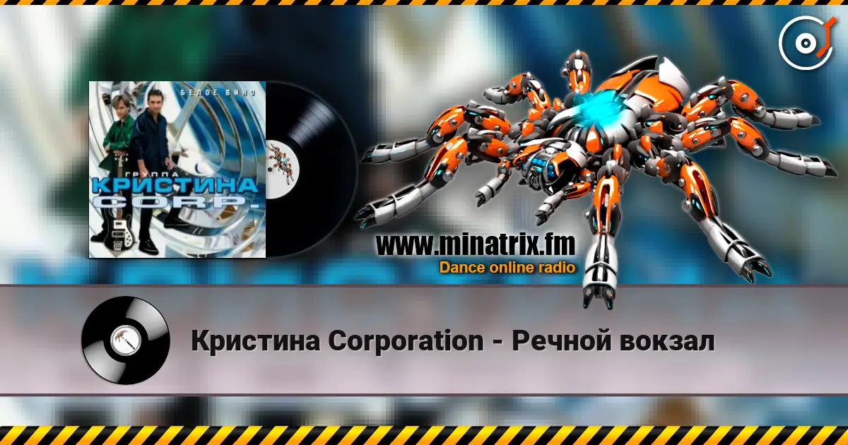 Кристина Corporation - Речной вокзал слухати онлайн у високій якості | Minatrix.FM