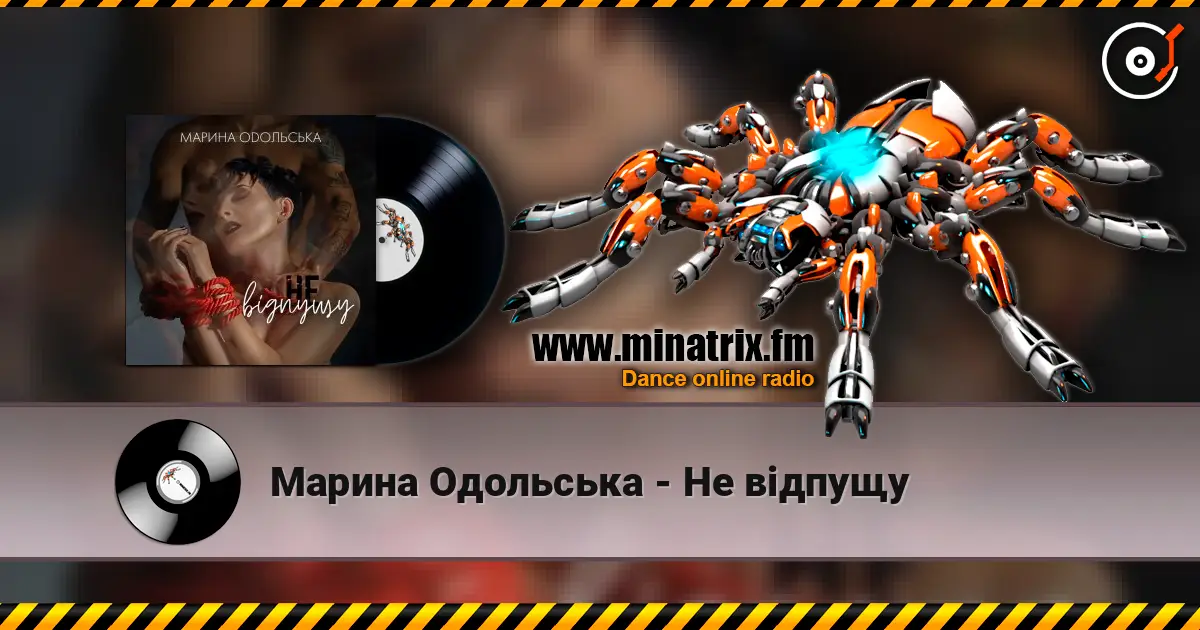 Марина Одольська - Не відпущу слухати онлайн у високій якості | Minatrix.FM