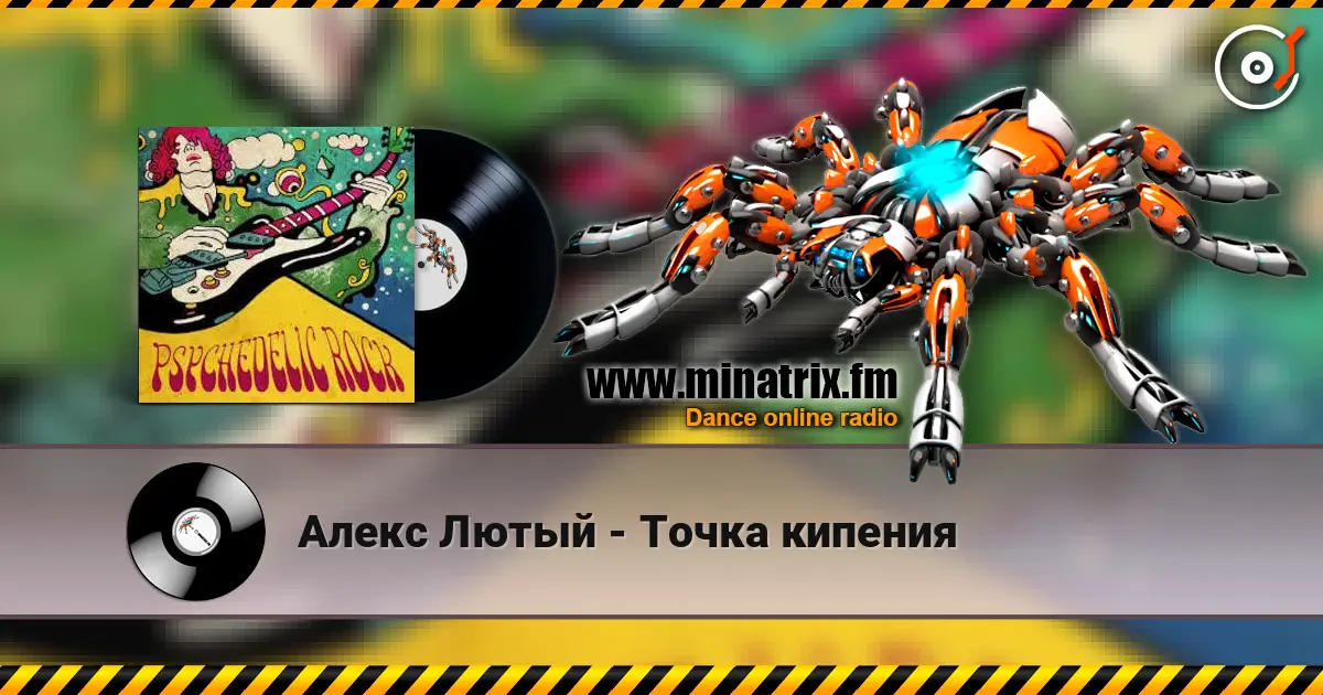 Алекс Лютый - Точка кипения слухати онлайн у високій якості | Minatrix.FM
