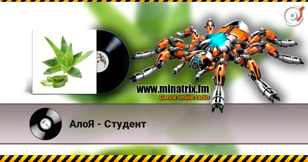 АлоЯ - Студент слухати онлайн у високій якості | Minatrix.FM