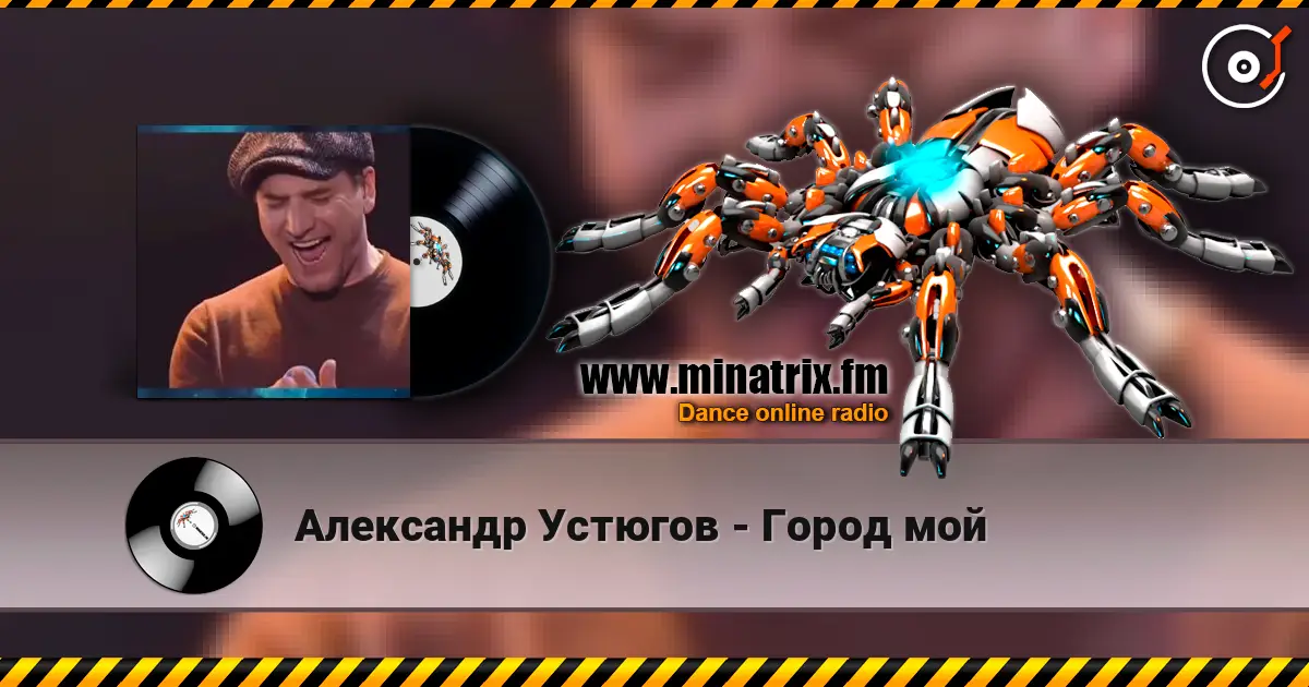 Александр Устюгов - Город мой слухати онлайн у високій якості | Minatrix.FM