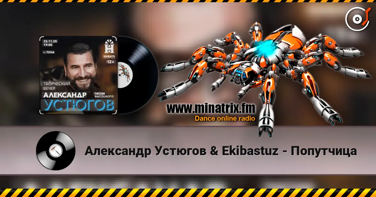 Александр Устюгов & Ekibastuz - Попутчица слухати онлайн у високій якості | Minatrix.FM