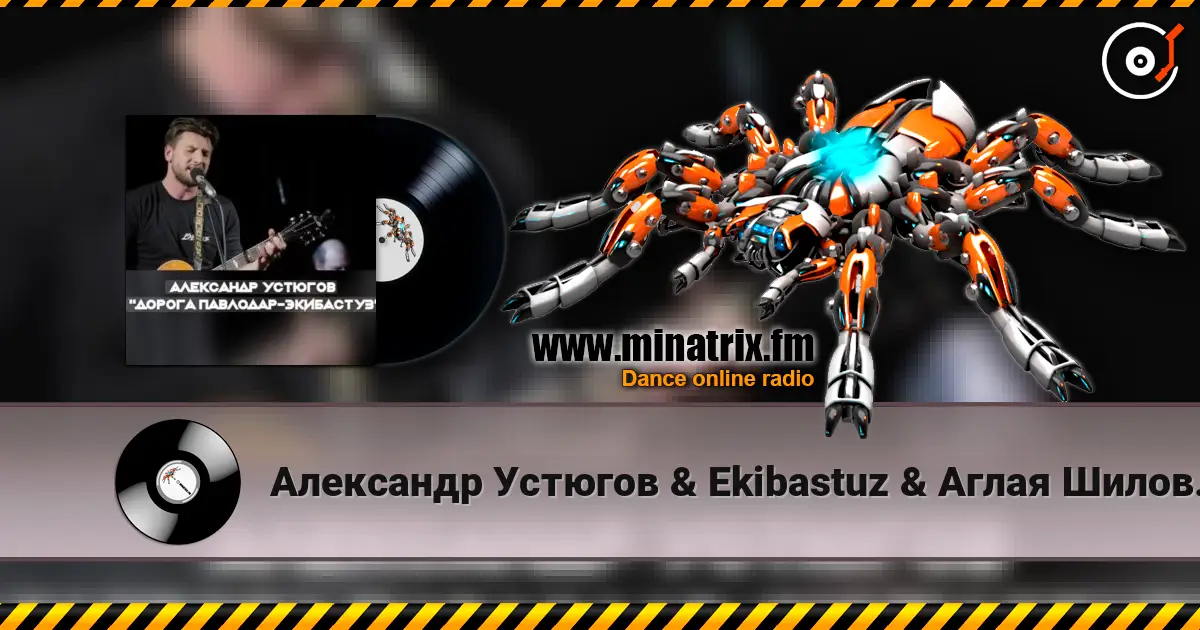 Александр Устюгов & Ekibastuz & Аглая Шиловская - А мы любили слухати онлайн у високій якості | Minatrix.FM