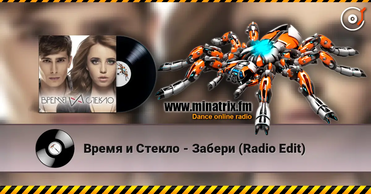 Время и Стекло - Забери (Radio Edit) слухати онлайн у високій якості | Minatrix.FM