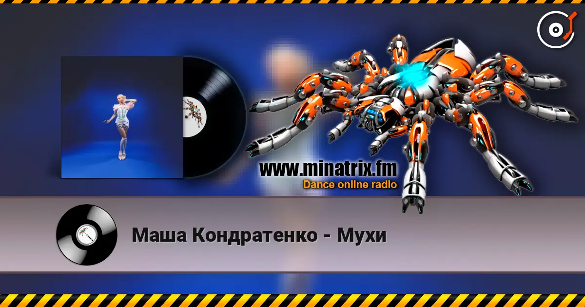 Маша Кондратенко - Мухи слухати онлайн у високій якості | Minatrix.FM