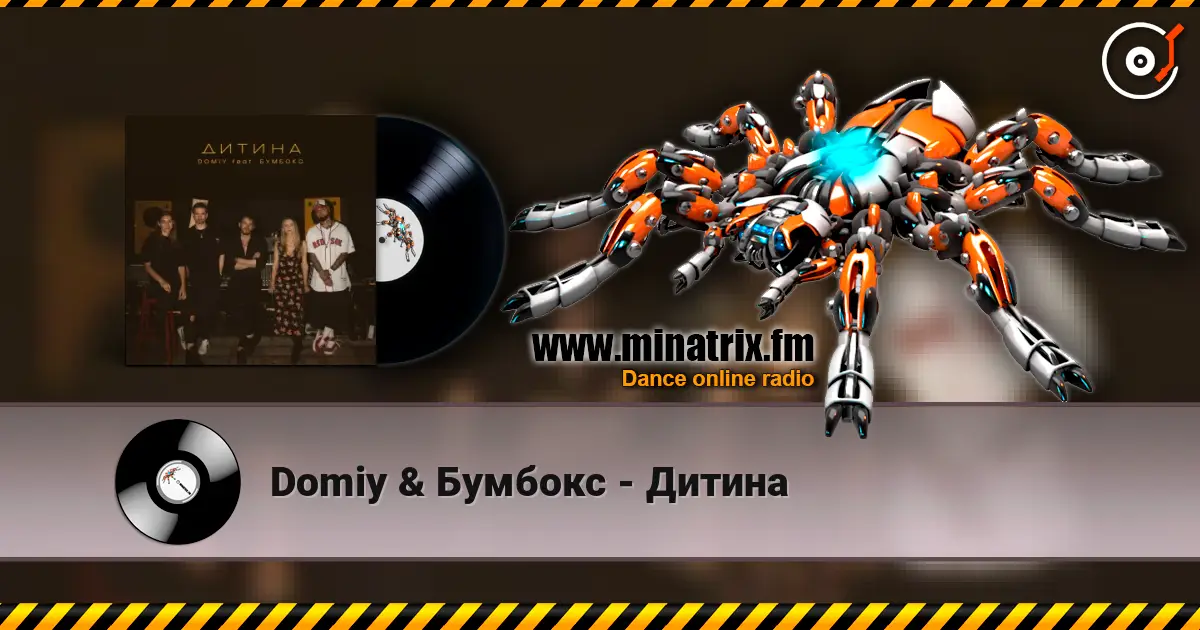 Domiy & Бумбокс - Дитина слухати онлайн у високій якості | Minatrix.FM