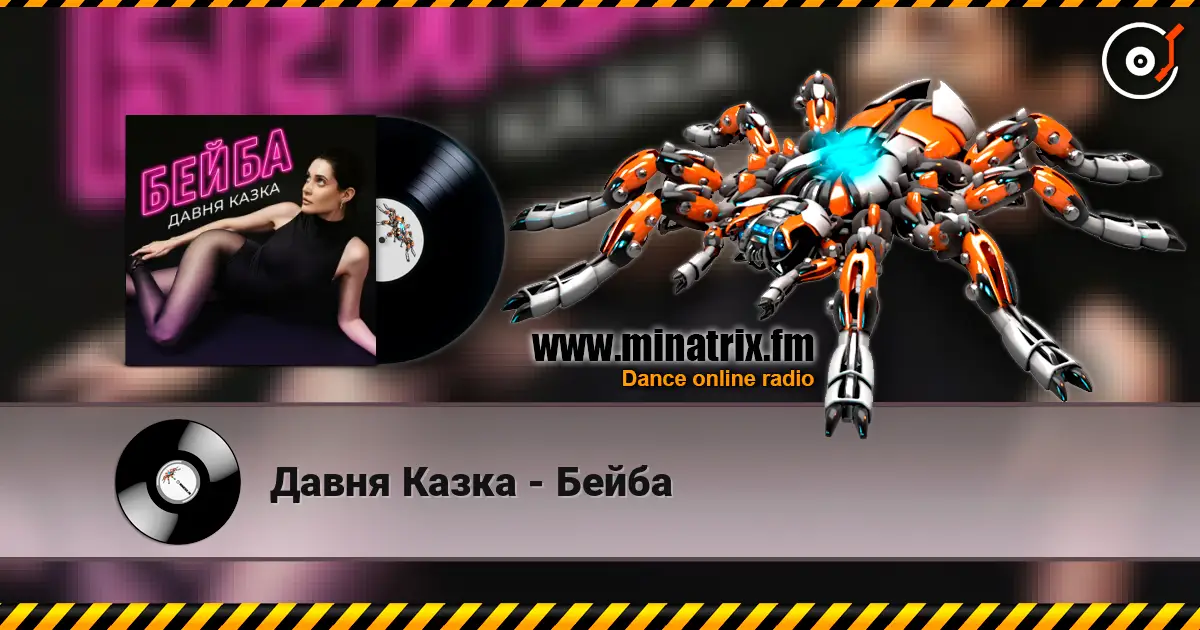 Давня Казка - Бейба слухати онлайн у високій якості | Minatrix.FM