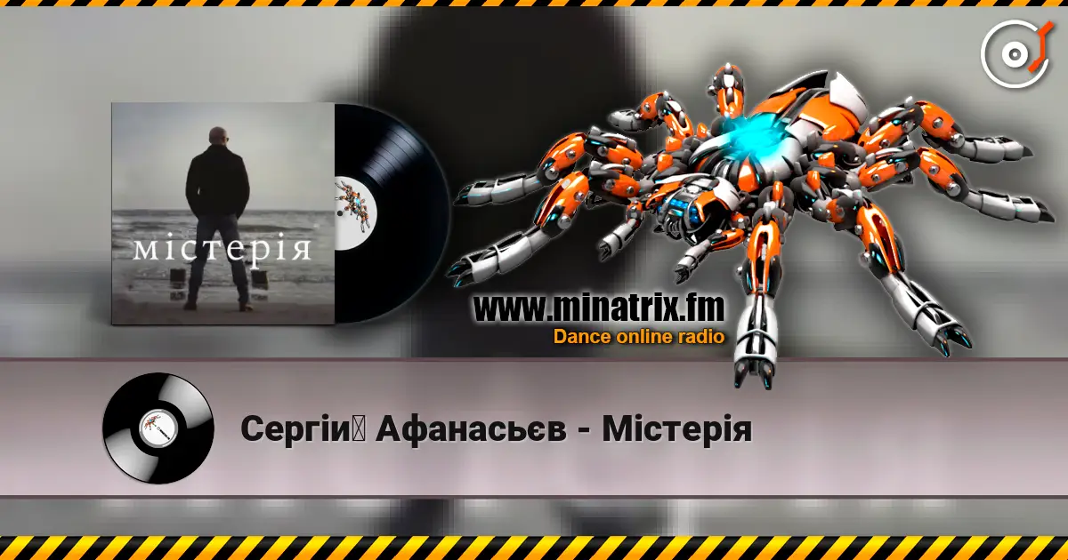 Сергій Афанасьєв - Містерія слухати онлайн у високій якості | Minatrix.FM