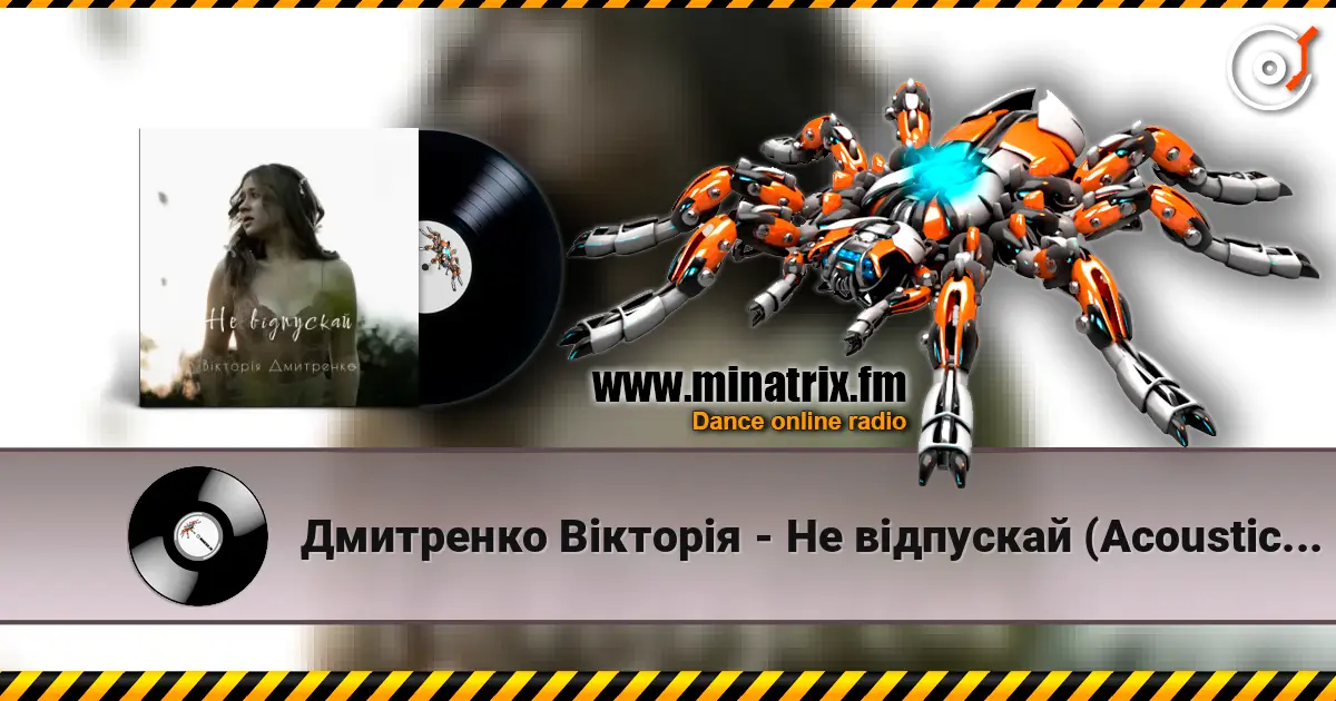 Дмитренко Вікторія - Не відпускай (Acoustic Version) слухати онлайн у високій якості | Minatrix.FM