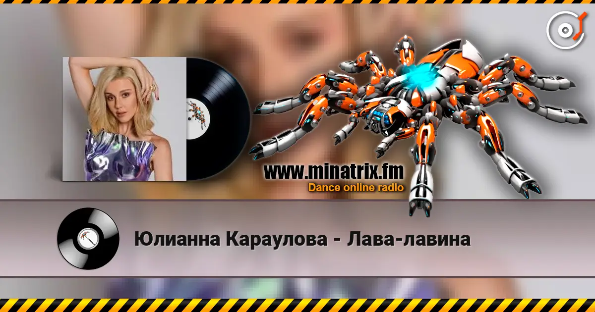Юлианна Караулова - Лава-лавина слухати онлайн у високій якості | Minatrix.FM