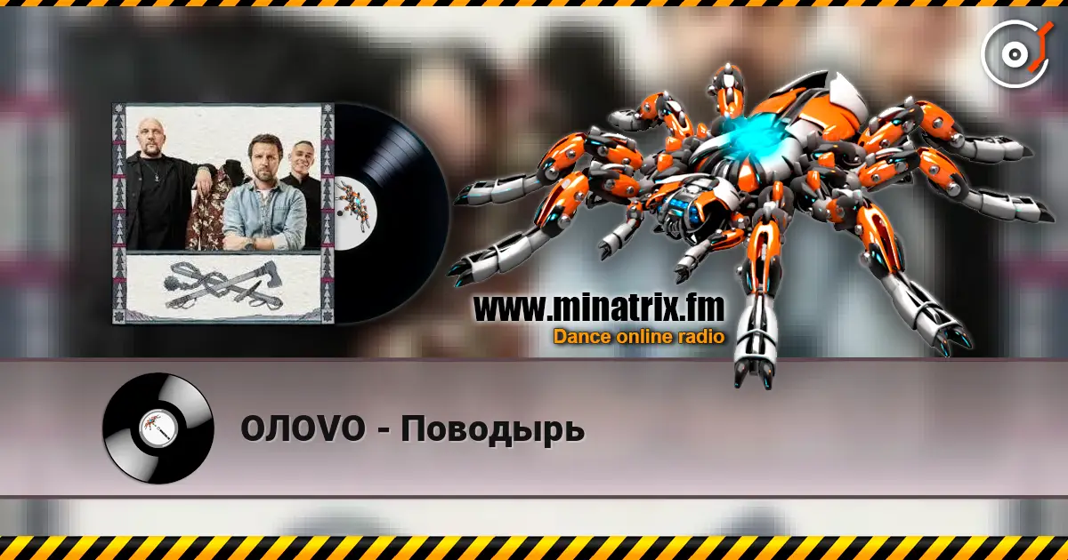 OЛOVO - Поводырь слухати онлайн у високій якості | Minatrix.FM