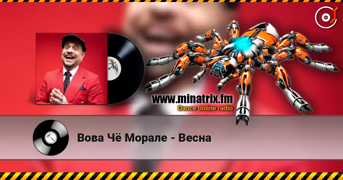 Вова Чё Морале - Весна слухати онлайн у високій якості | Minatrix.FM