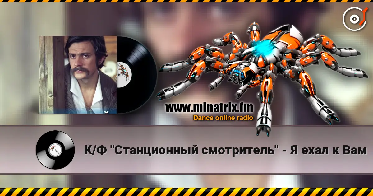 К/Ф "Станционный смотритель" - Я ехал к Вам слухати онлайн у високій якості | Minatrix.FM