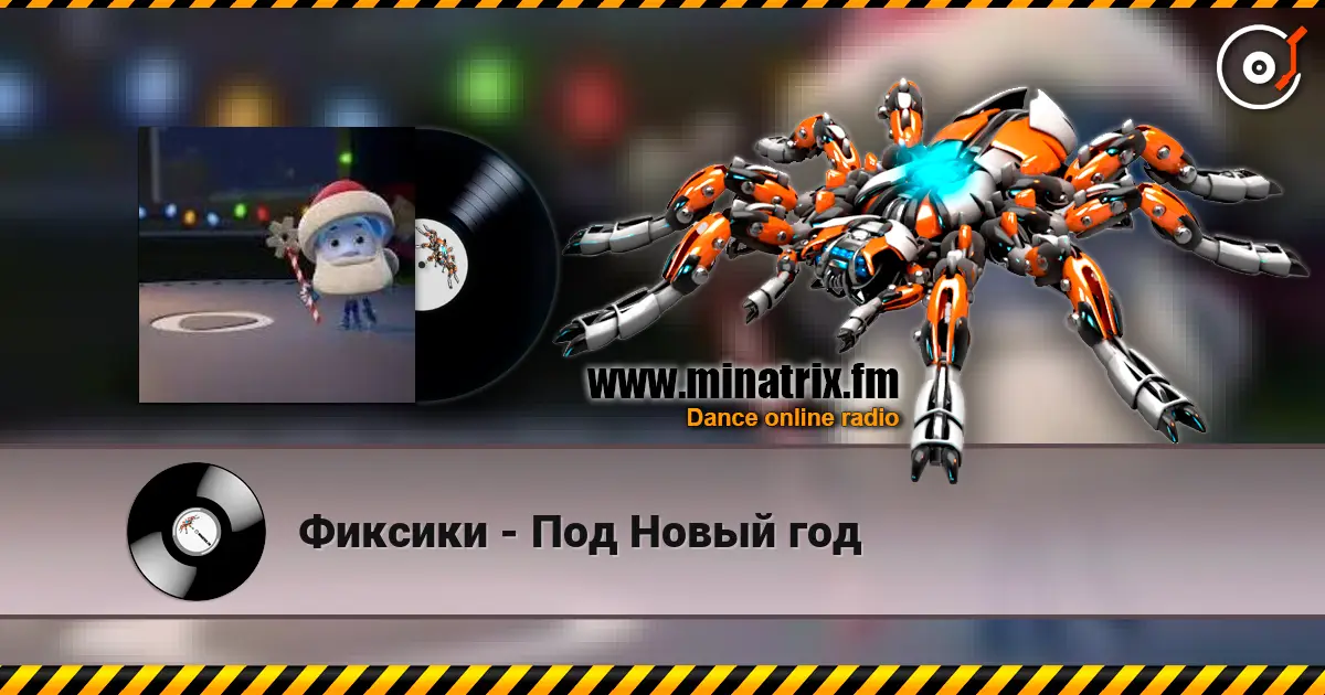 Фиксики - Под Новый год слухати онлайн у високій якості | Minatrix.FM