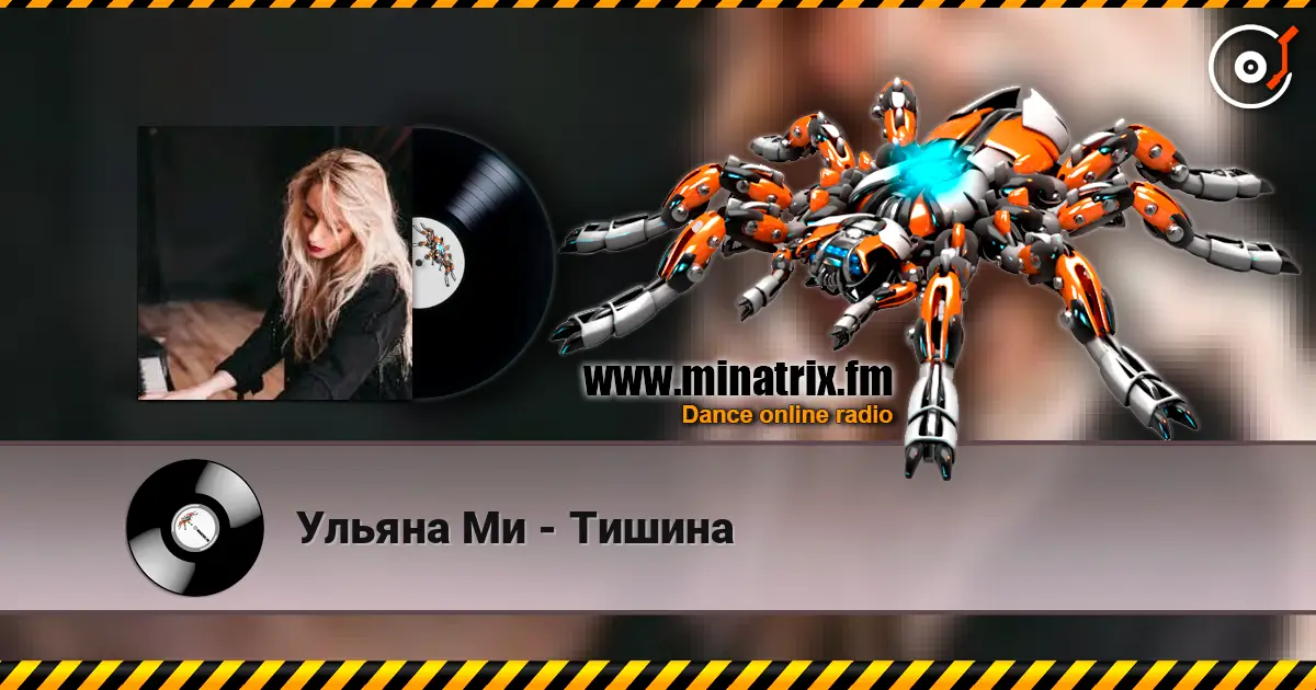 Ульяна Ми - Тишина слухати онлайн у високій якості | Minatrix.FM