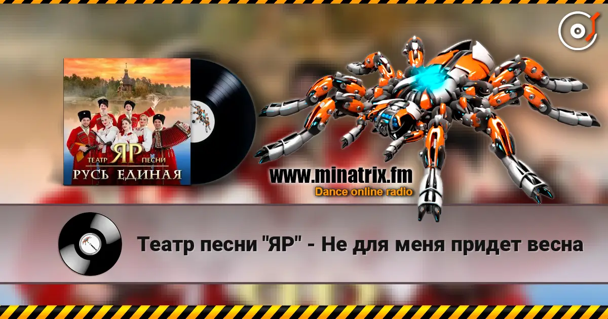 Театр песни "ЯР" - Не для меня придет весна слухати онлайн у високій якості | Minatrix.FM