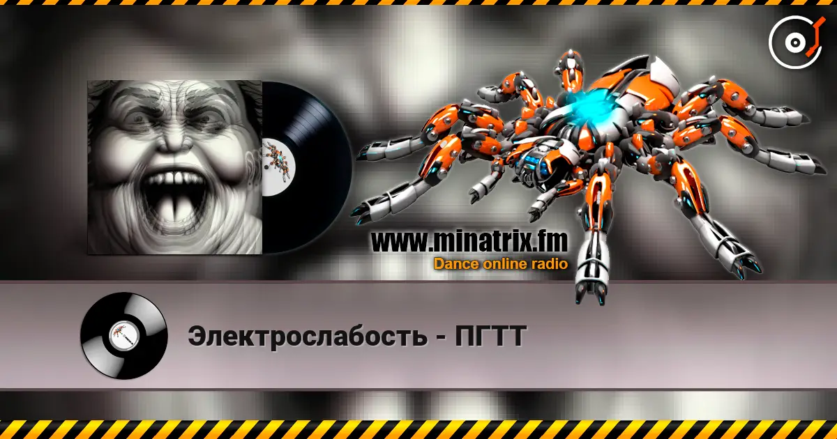 Электрослабость - ПГТТ слухати онлайн у високій якості | Minatrix.FM