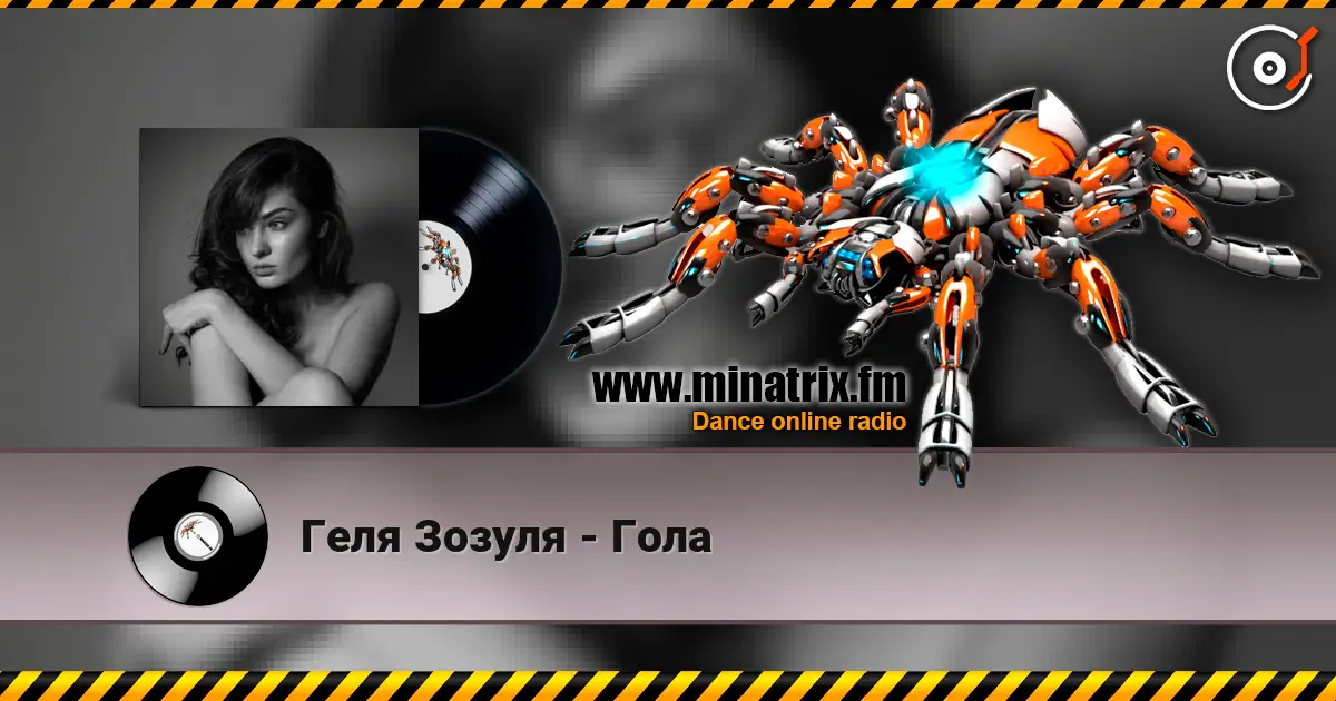 Геля Зозуля - Гола слухати онлайн у високій якості | Minatrix.FM
