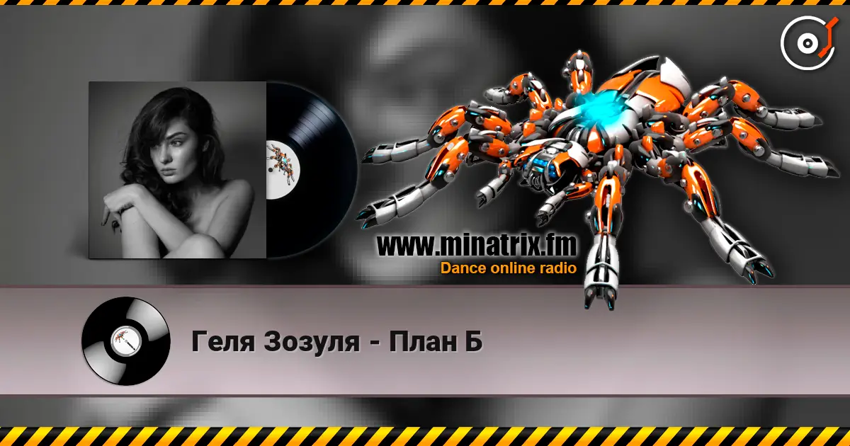 Геля Зозуля - План Б слухати онлайн у високій якості | Minatrix.FM