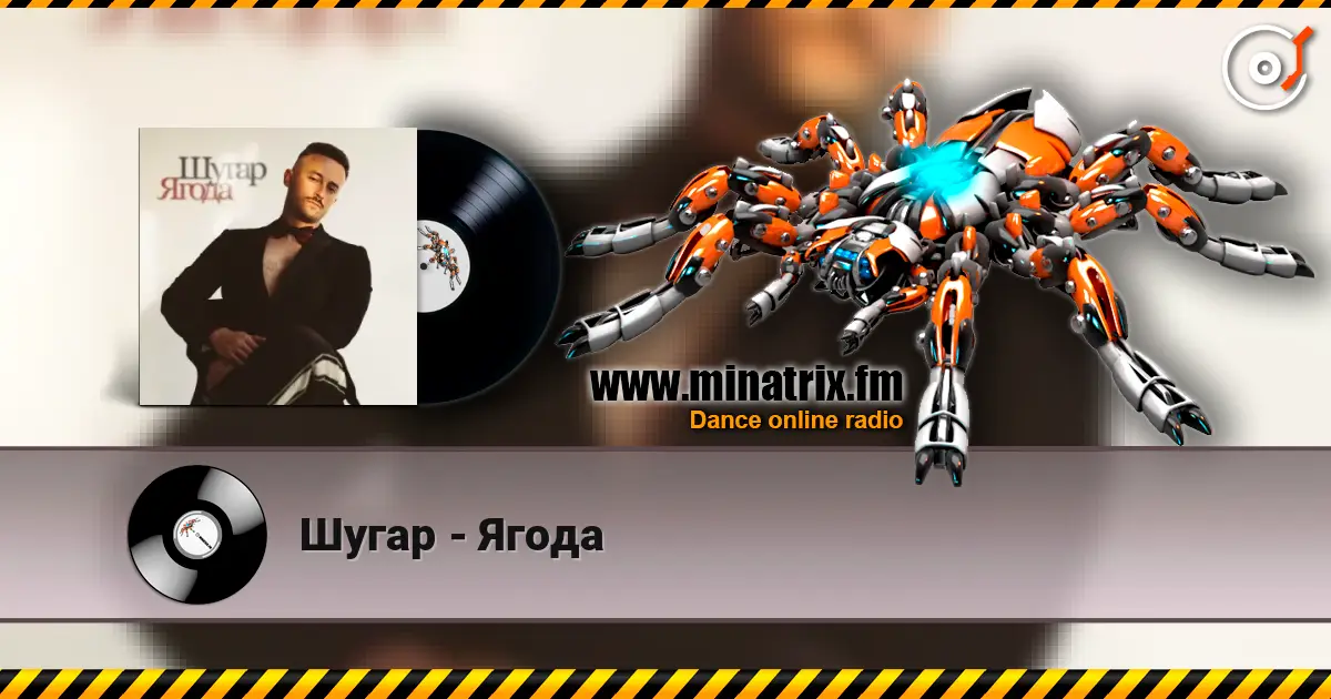 Шугар - Ягода слухати онлайн у високій якості | Minatrix.FM
