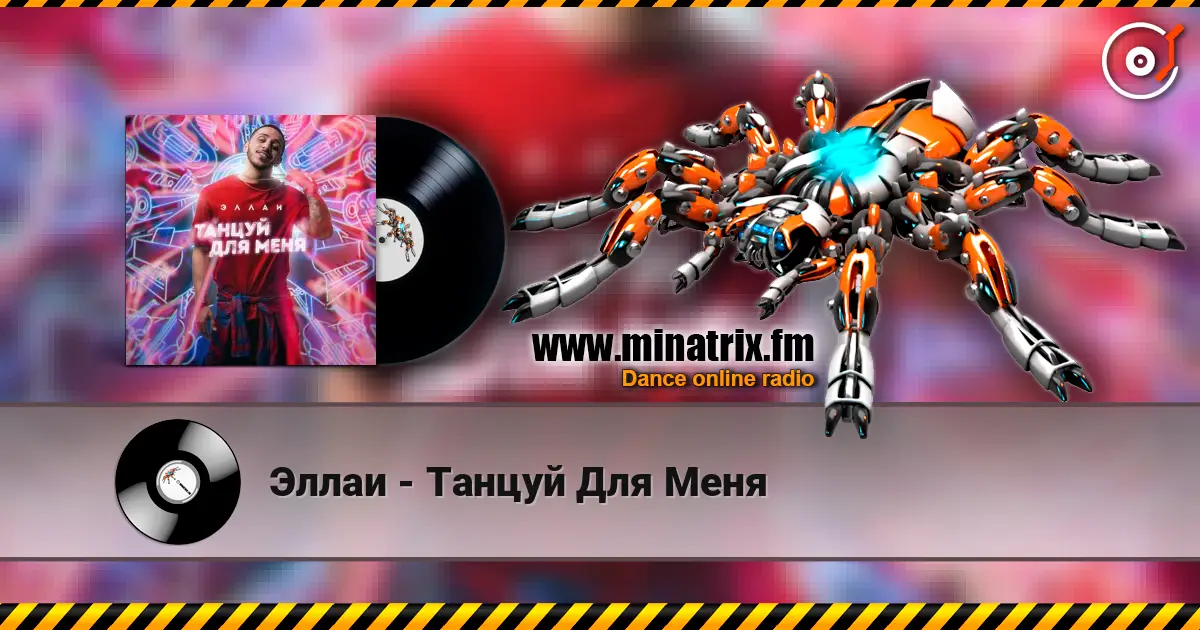 Эллаи - Танцуй Для Меня слухати онлайн у високій якості | Minatrix.FM