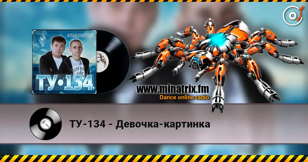 ТУ-134 - Девочка-картинка слухати онлайн у високій якості | Minatrix.FM