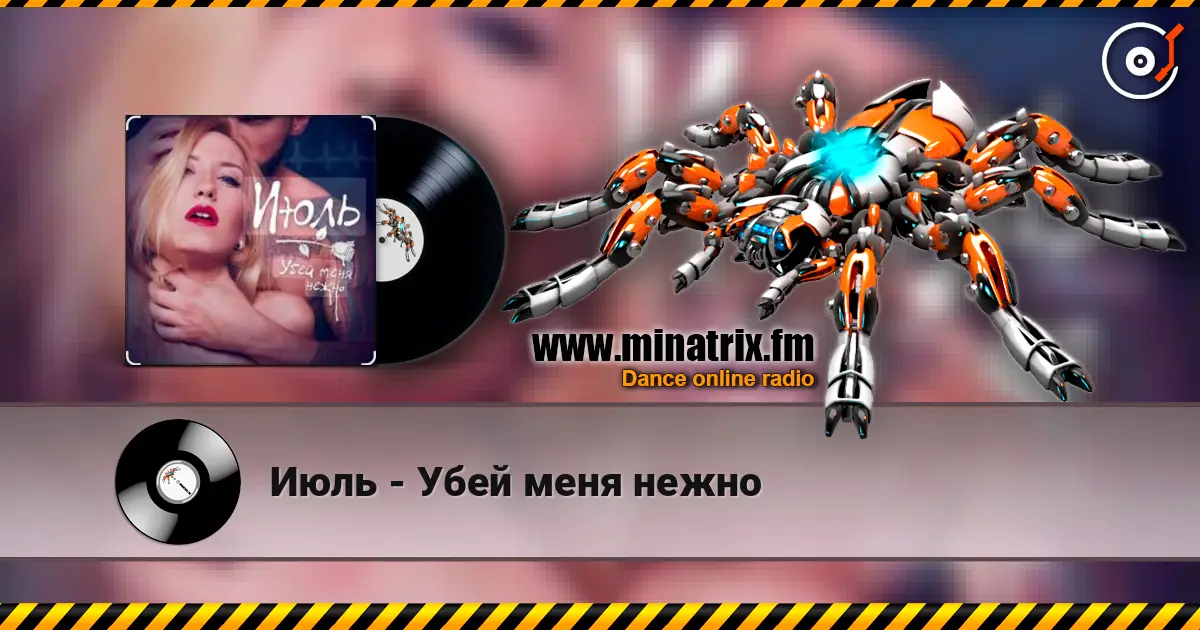 Июль - Убей меня нежно слухати онлайн у високій якості | Minatrix.FM