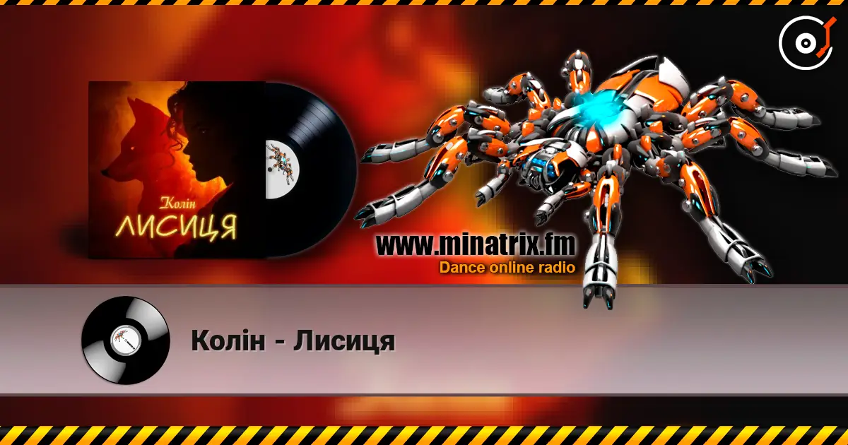 Колін - Лисиця слухати онлайн у високій якості | Minatrix.FM