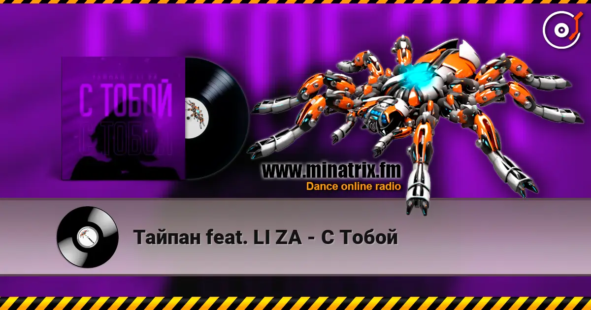 Тайпан feat. LI ZA - С Тобой слухати онлайн у високій якості | Minatrix.FM