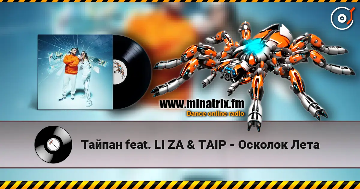 ������ feat. LI ZA & TAIP - ������� ���� ������� ���������