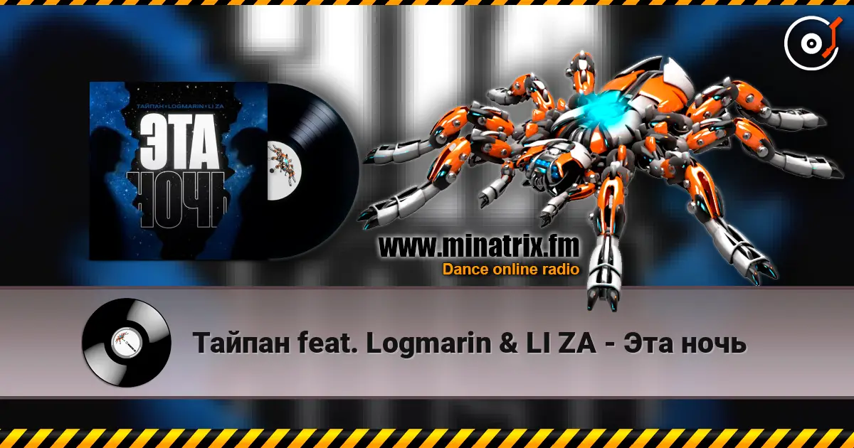 Тайпан feat. Logmarin & LI ZA - Эта ночь слухати онлайн у високій якості | Minatrix.FM