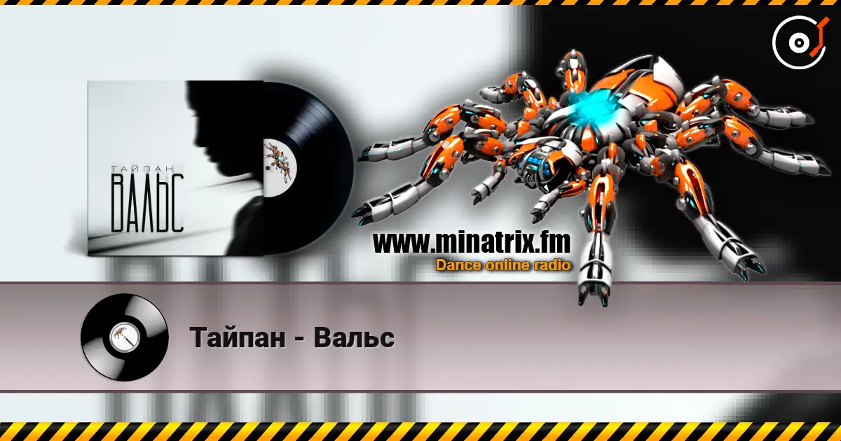 Тайпан - Вальс слухати онлайн у високій якості | Minatrix.FM