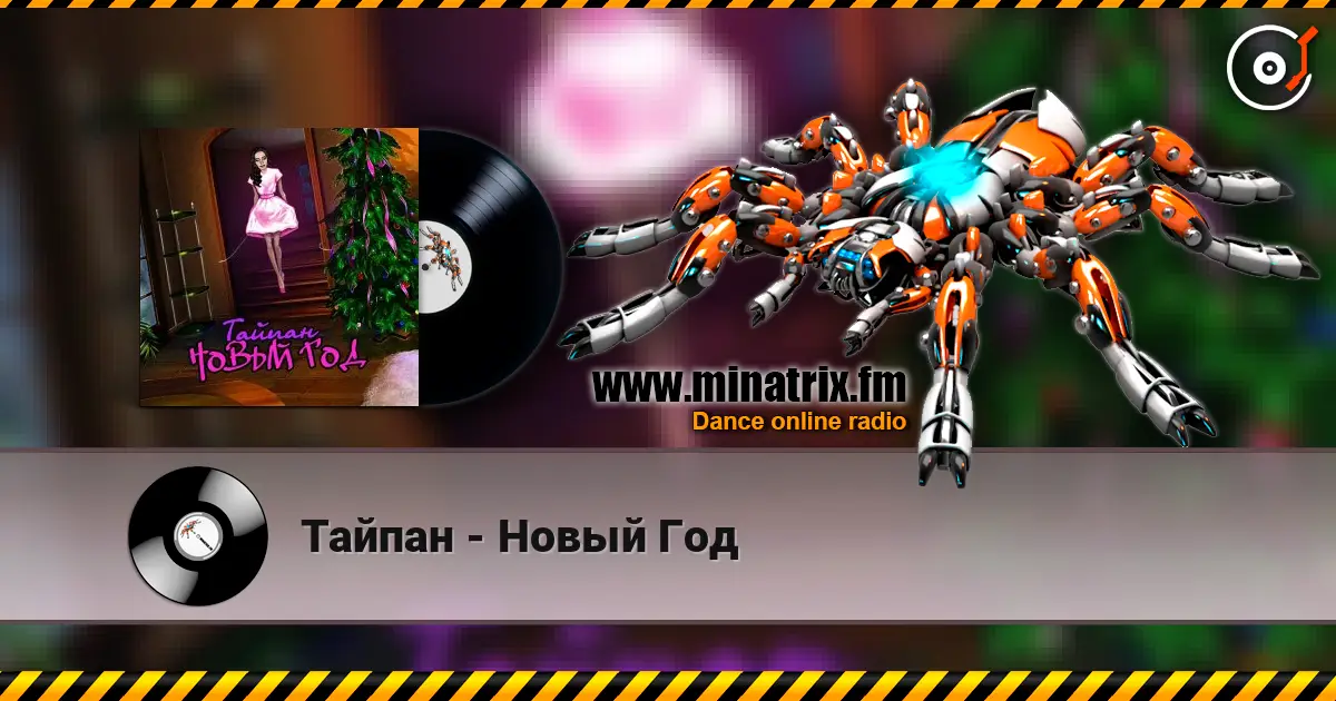 Тайпан - Новый Год слухати онлайн у високій якості | Minatrix.FM